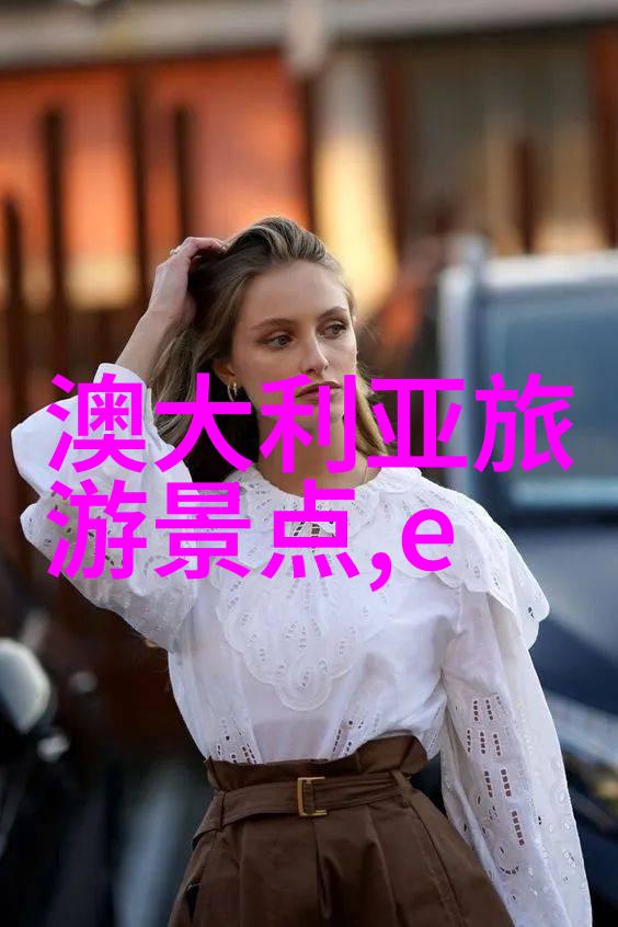 探索澳洲建筑专业大学学校的精彩世界
